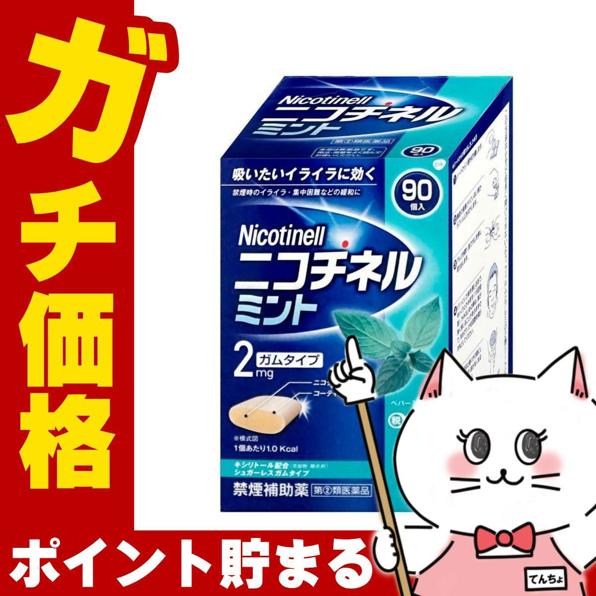 通販　【指定第2類医薬品】ニコチネル ミント 禁煙補助薬 90個入(セルフメディケーション税制対象)【グラクソ・スミスクライン・コンシューマー・ヘルスケア・ジャパン】【その他医薬品】