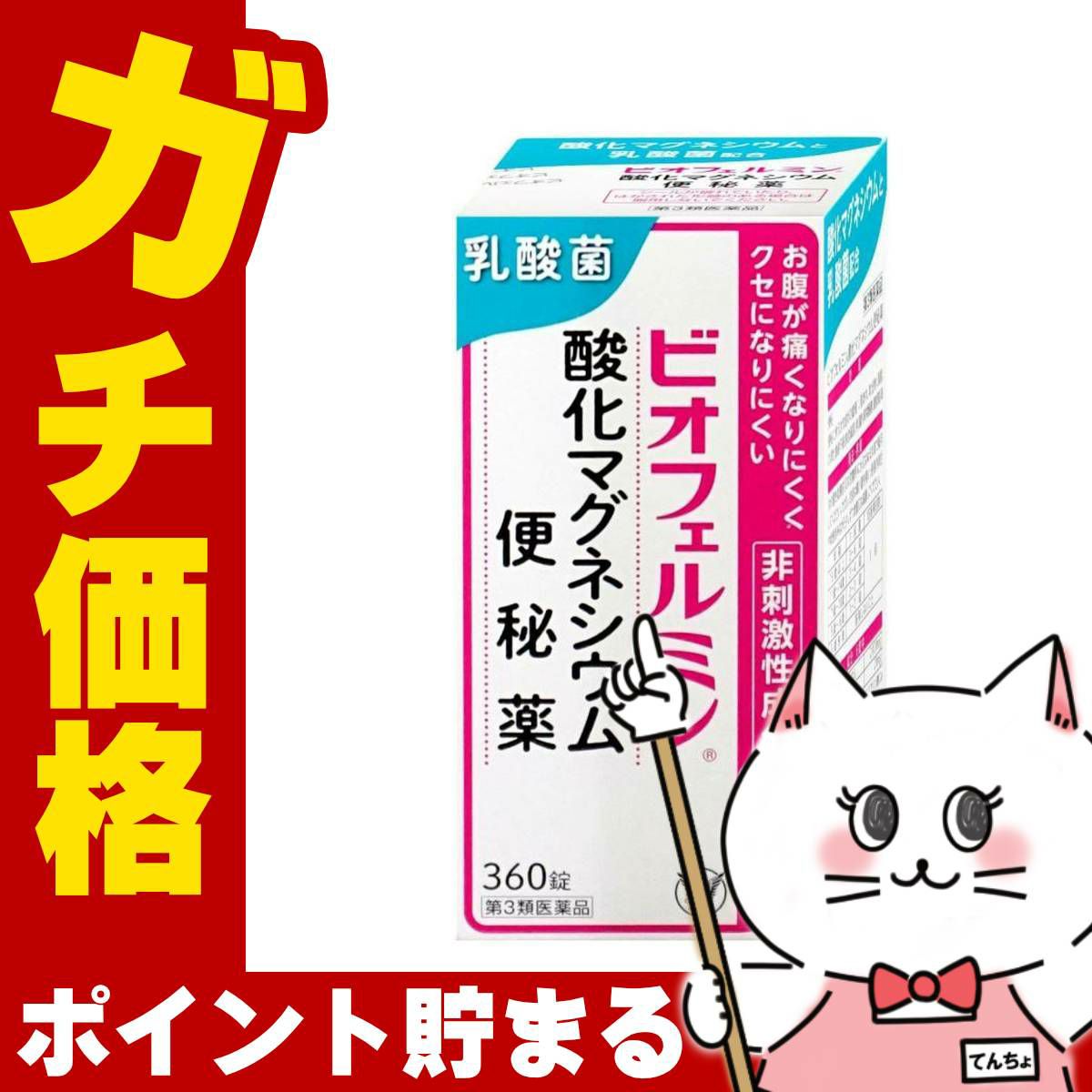 通販　【第3類医薬品】ビオフェルミン酸化マグネシウム便秘薬 360錠【大正製薬】【便秘薬】【SBT】(6055917)
