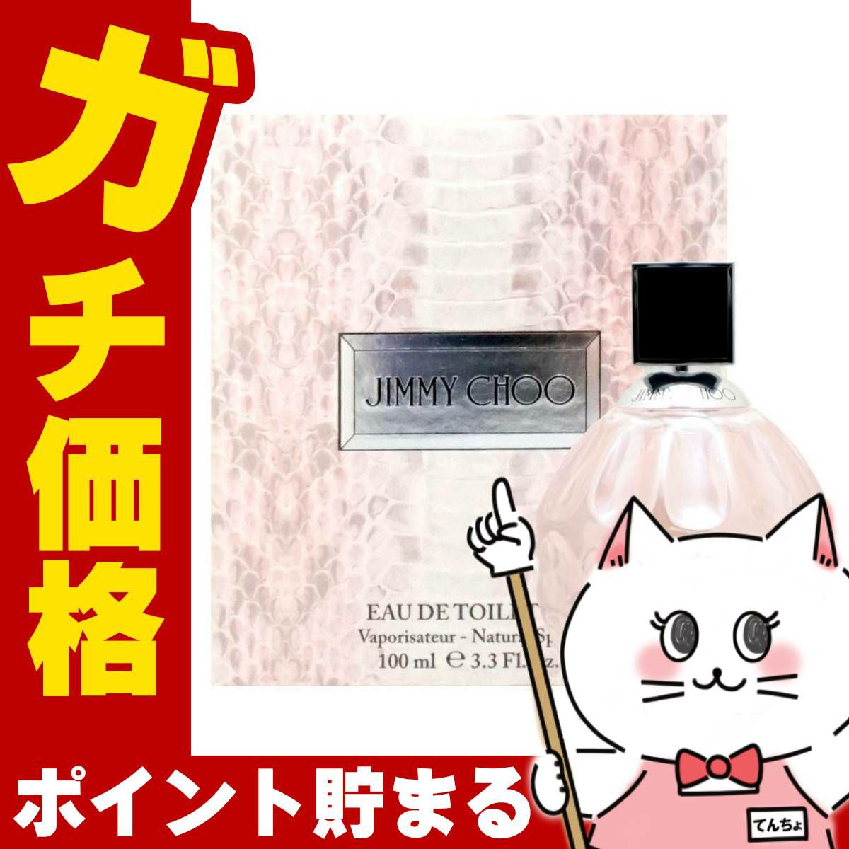 コスメ通販　ジミーチュウEDT 100ml SP(オードトワレ)【香水】