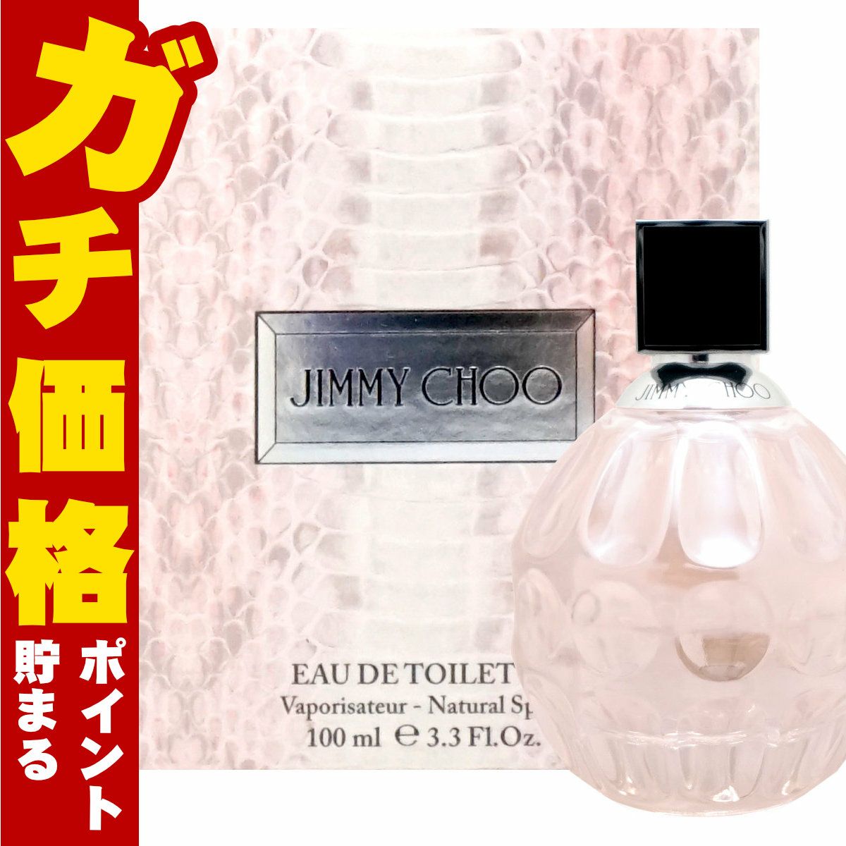 コスメ通販　ジミーチュウEDT 100ml SP(オードトワレ)【香水】