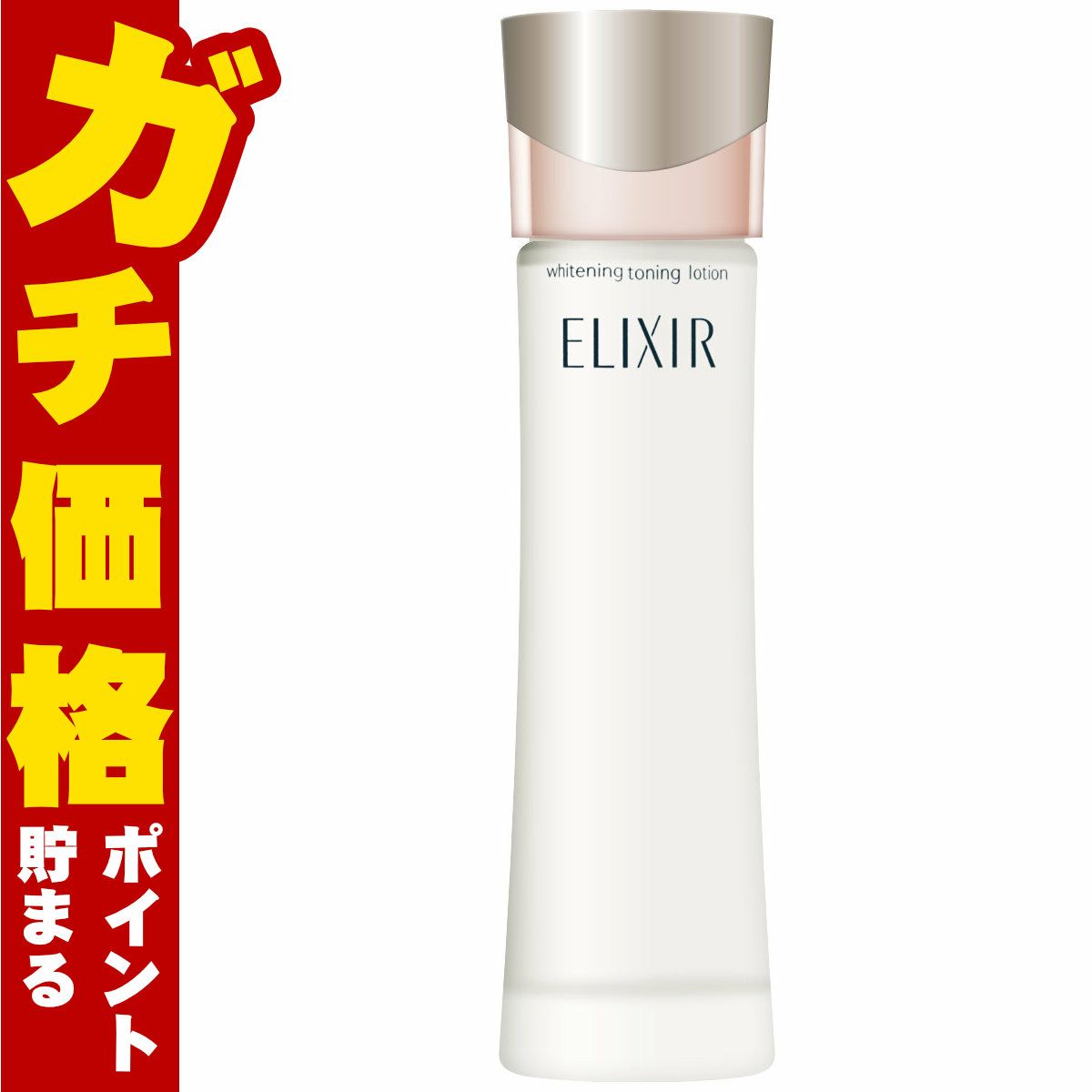 コスメ通販　資生堂 エリクシール ホワイト トーニングローション 165ml【医薬部外品】【薬用美白収れん化粧水】