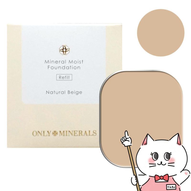 コスメ通販　【ONLY MINERALS】オンリーミネラル ミネラルモイストファンデーション レフィル 10g ナチュラルベージュ SPF35 PA++++