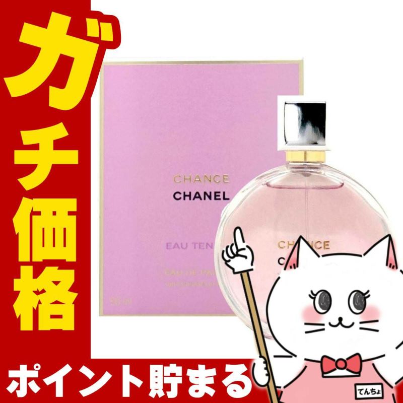 コスメ通販　シャネル チャンスオータンドゥルEDP 50ml SP(オードパルファム)【香水】