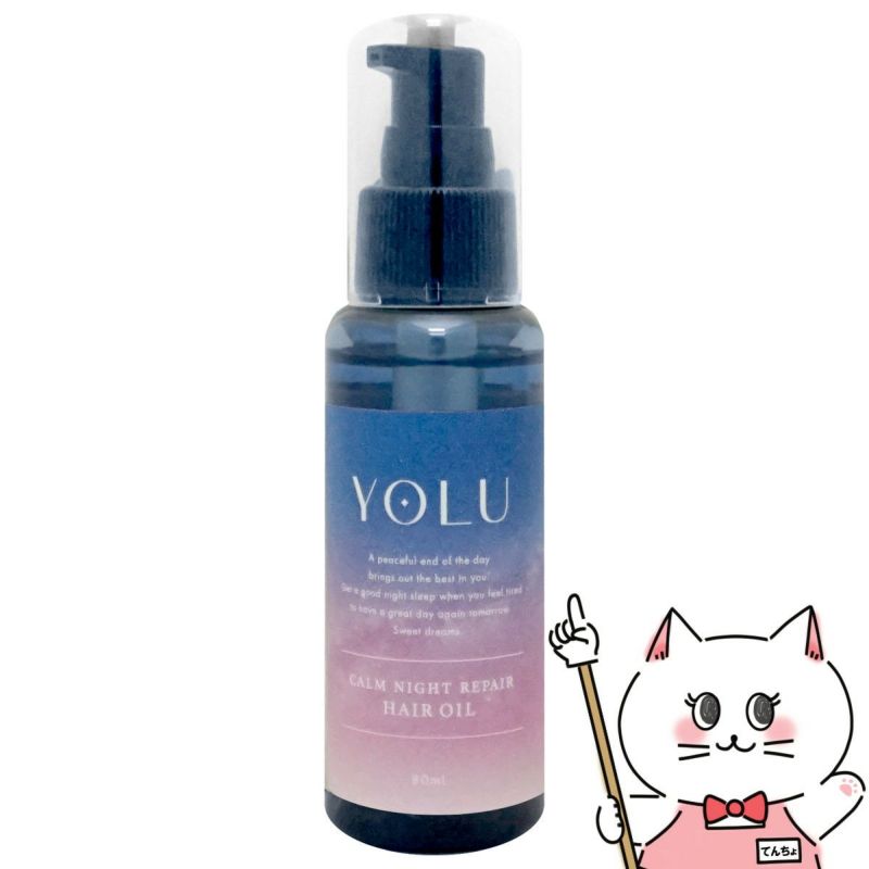 コスメ通販　YOLU(ヨル) カームナイトリペアヘアオイル 80ml 濃密集中補修 ナイトケア ナイト 夜間美容