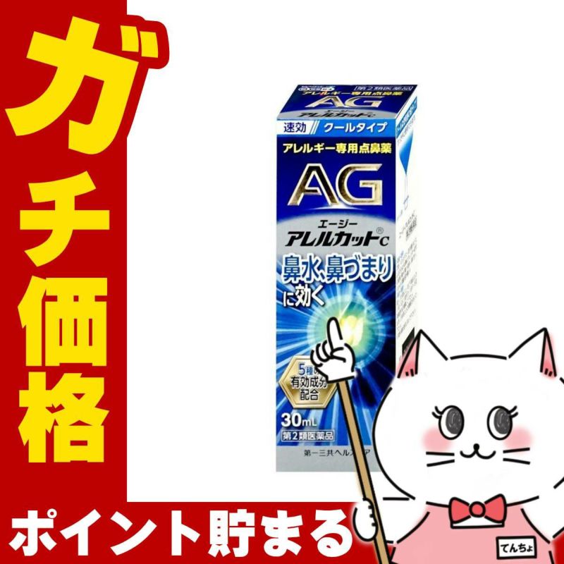 通販　【第2類医薬品】エージー アレルカットC 30ml(セルフメディケーション税制対象)【第一三共ヘルスケア】【鼻炎・アレルギー/ノーズ】【SBT】(6055924)
