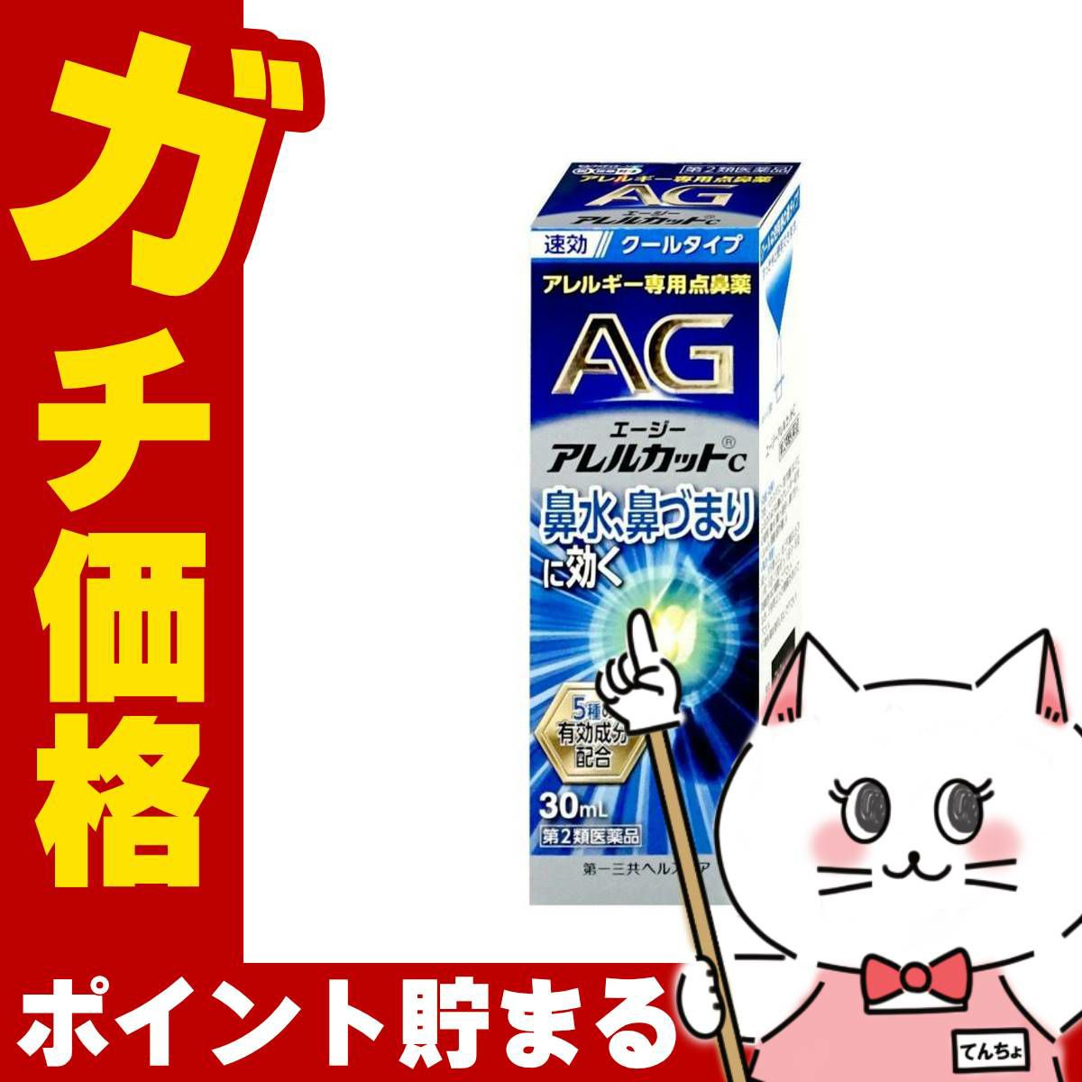 通販　【第2類医薬品】エージー アレルカットC 30ml(セルフメディケーション税制対象)【第一三共ヘルスケア】【鼻炎・アレルギー/ノーズ】【SBT】(6055924)