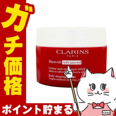 コスメ通販　クラランス マスヴェルト アドバンスト 200ml【ボディクリーム】