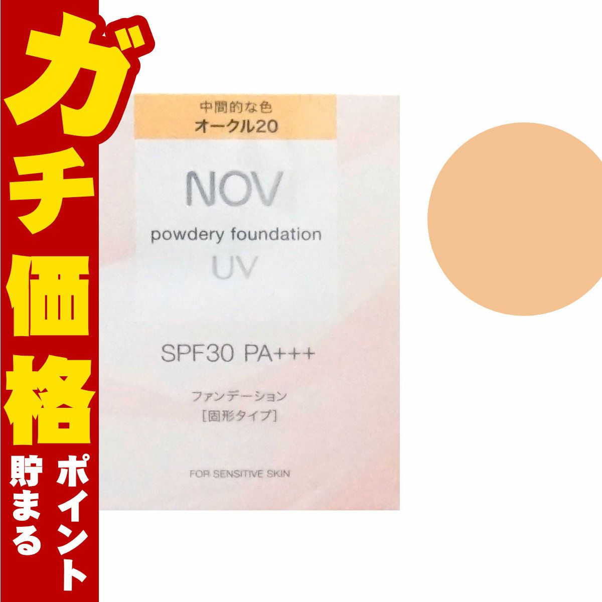 コスメ通販　ノエビア NOVノブ パウダリーファンデーションUV リフィル 12g #OC-20 中間的な色 オークル20(パフ･ケース別売り) SPF30/PA+++ 