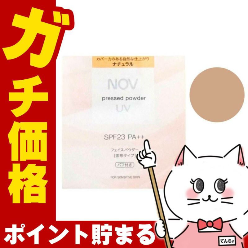 コスメ通販　ノエビア NOVノブ プレストパウダーUV リフィル 10g #ナチュラル SPF23/PA++ (パフ･保護フィルム付き)【フェイスパウダー】