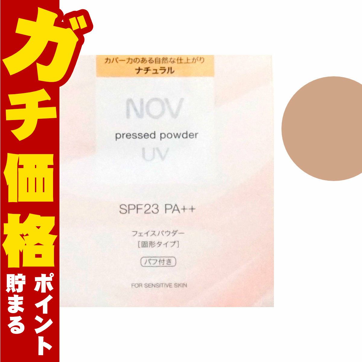 コスメ通販　ノエビア NOVノブ プレストパウダーUV リフィル 10g #ナチュラル SPF23/PA++ (パフ･保護フィルム付き)【フェイスパウダー】