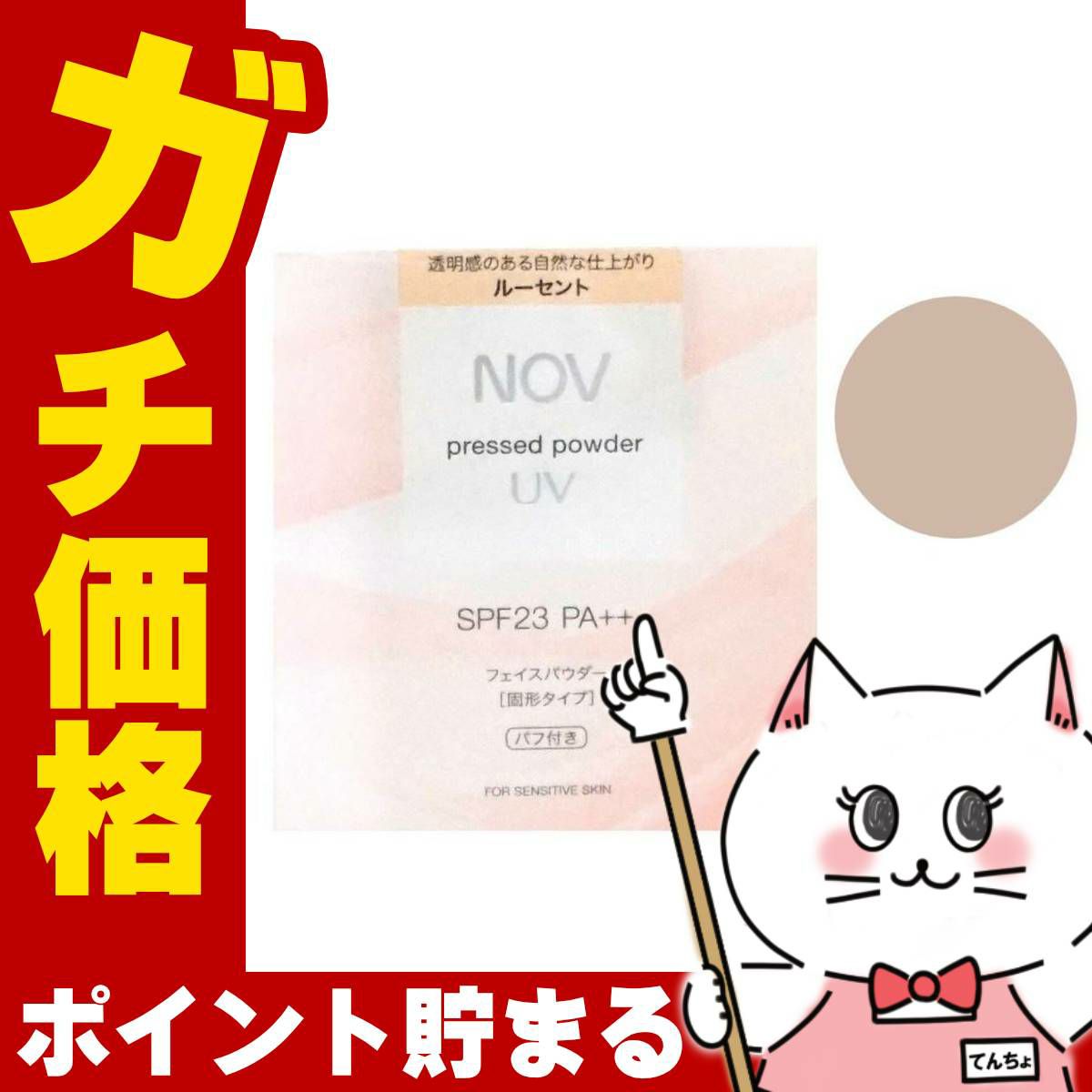 コスメ通販　ノエビア NOVノブ プレストパウダーUV リフィル 10g #ルーセント SPF23/PA++ (パフ･保護フィルム付き)【フェイスパウダー】