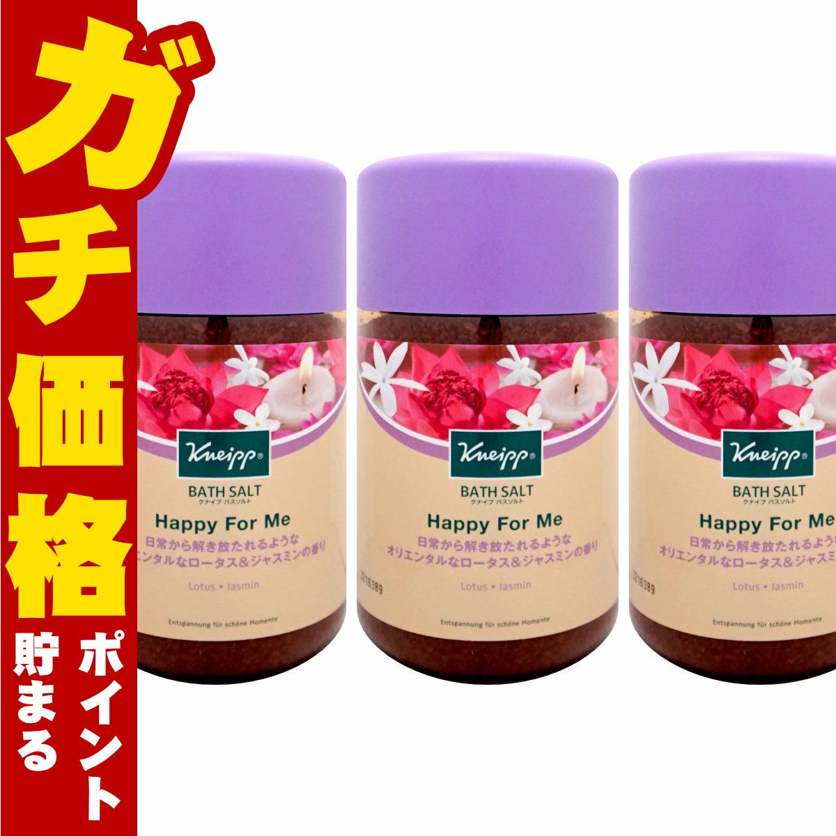 コスメ通販　【セット】クナイプ バスソルト 850g ハッピーフォーミー ロータス&ジャスミンの香り×3個 リラックスバスタイム 入浴剤 KNEIPP