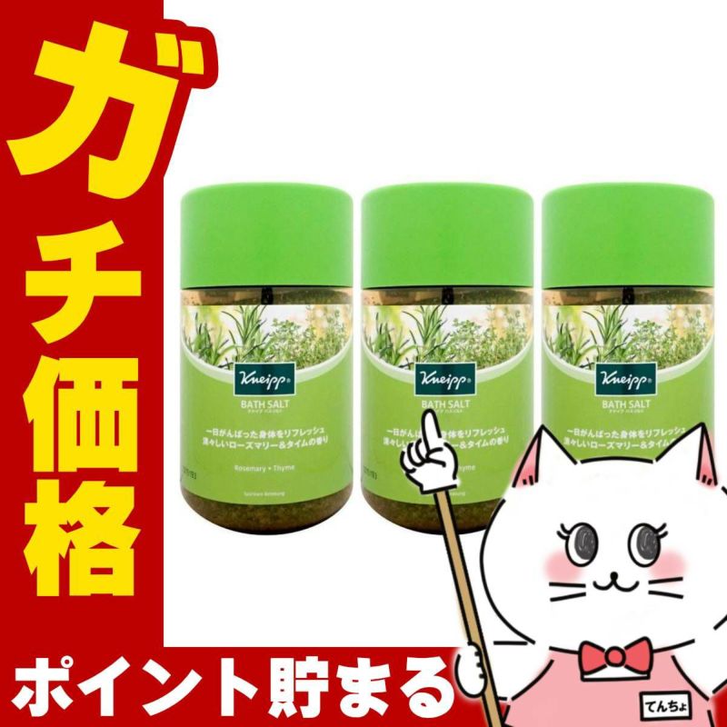 コスメ通販　【セット】クナイプ バスソルト 850g ローズマリー&タイムの香り×3個 リフレッシュバスタイム 入浴剤 KNEIPP