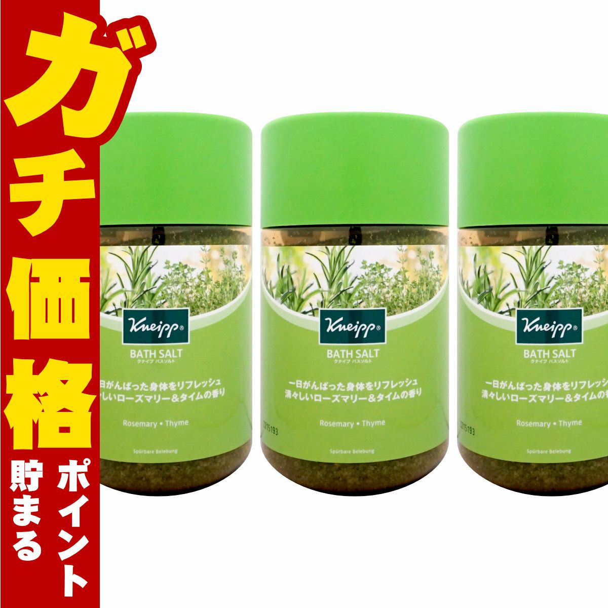 コスメ通販　【セット】クナイプ バスソルト 850g ローズマリー&タイムの香り×3個 リフレッシュバスタイム 入浴剤 KNEIPP