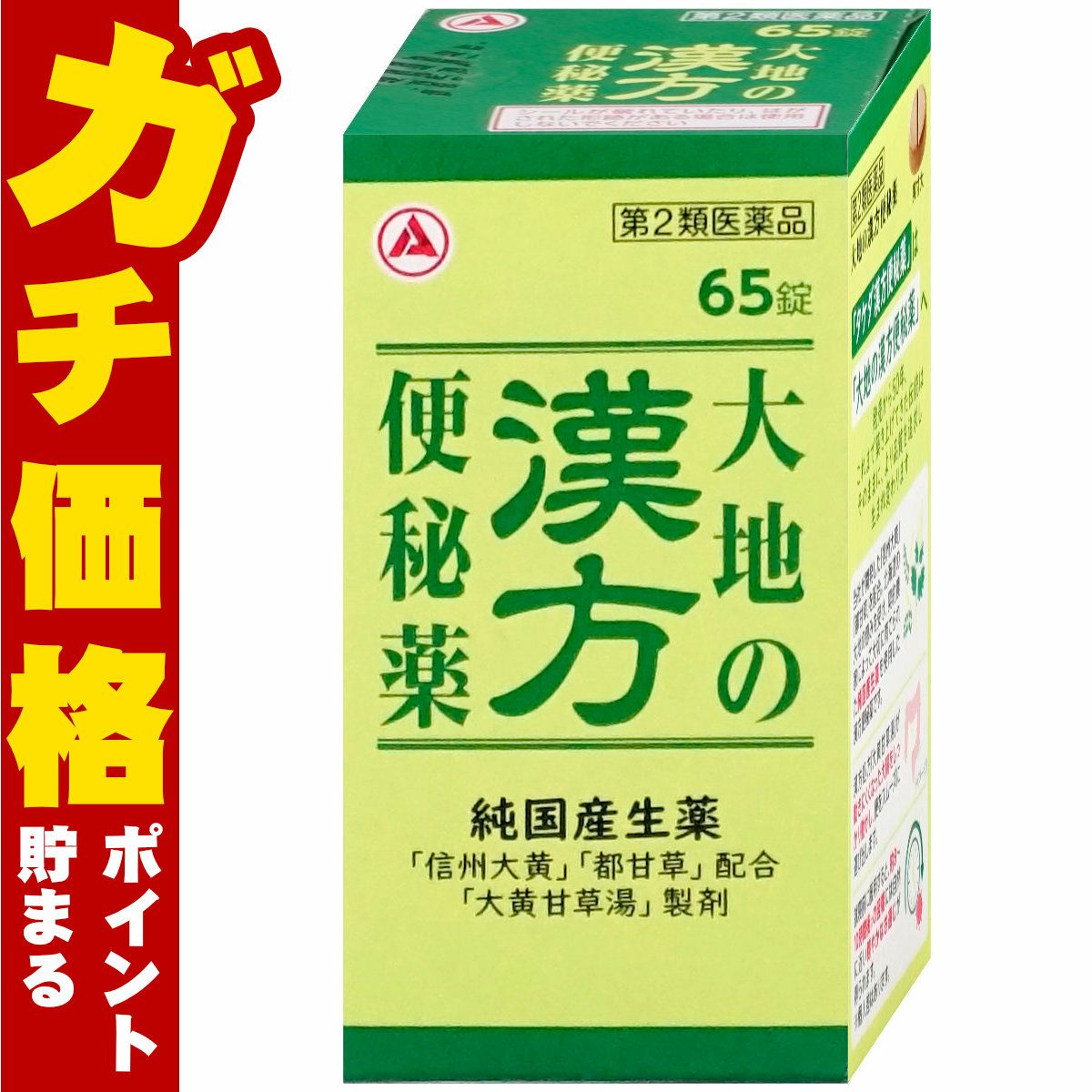 通販　【第2類医薬品】大地の漢方便秘薬 65錠【アリナミン製薬】【便秘薬】【SBT】 (6055996)