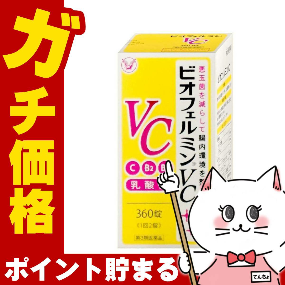 通販　【第3類医薬品】ビオフェルミンVC 360錠【大正製薬】【下痢止め・整腸剤】【SBT】 (6055997)