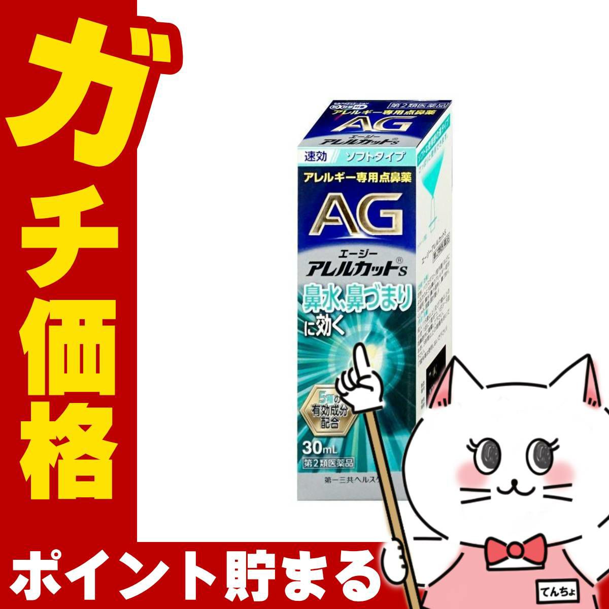 通販　【第2類医薬品】エージー アレルカットS 30ml(セルフメディケーション税制対象)【第一三共ヘルスケア】【鼻炎・アレルギー/ノーズ】【SBT】 (6056005)