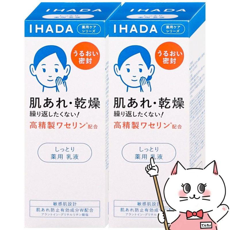 コスメ通販　【セット】資生堂 IHADA イハダ 薬用エマルジョン 135ml しっとり×2個(2本セット)【乳液】【医薬部外品】