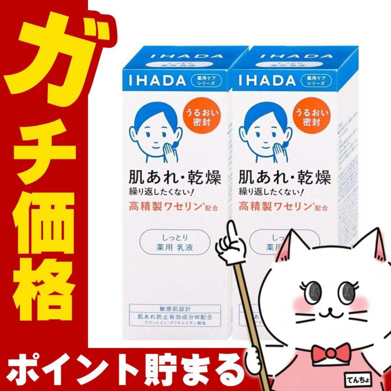 コスメ通販　【セット】資生堂 IHADA イハダ 薬用エマルジョン 135ml しっとり×2個(2本セット)【乳液】【医薬部外品】