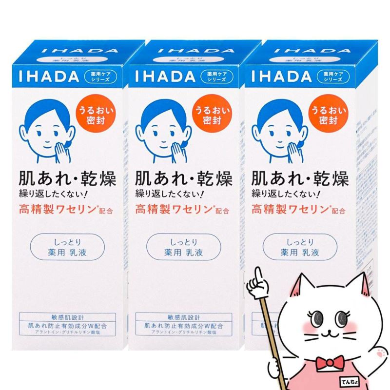 コスメ通販　【セット】資生堂 IHADA イハダ 薬用エマルジョン 135ml しっとり×3個(3本セット)【乳液】【医薬部外品】