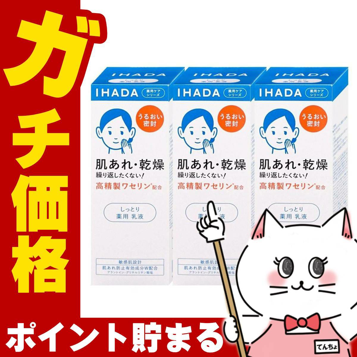 コスメ通販　【セット】資生堂 IHADA イハダ 薬用エマルジョン 135ml しっとり×3個(3本セット)【乳液】【医薬部外品】