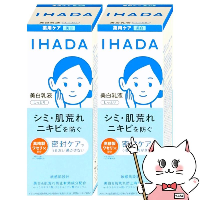 コスメ通販　【セット】資生堂 IHADA イハダ 薬用クリアエマルジョン 135ml しっとり×2個【美白乳液】【医薬部外品】