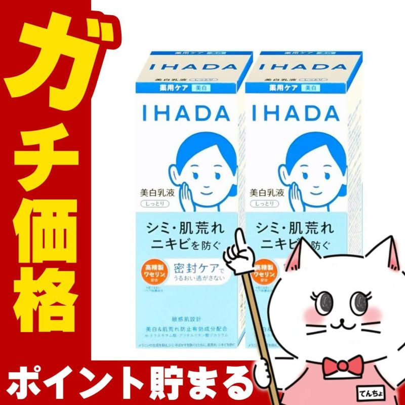 コスメ通販　【セット】資生堂 IHADA イハダ 薬用クリアエマルジョン 135ml しっとり×2個【美白乳液】【医薬部外品】