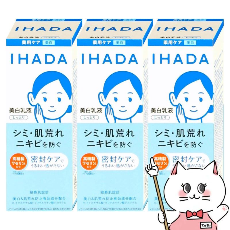 コスメ通販　【セット】資生堂 IHADA イハダ 薬用クリアエマルジョン 135ml しっとり×3個【美白乳液】【医薬部外品】