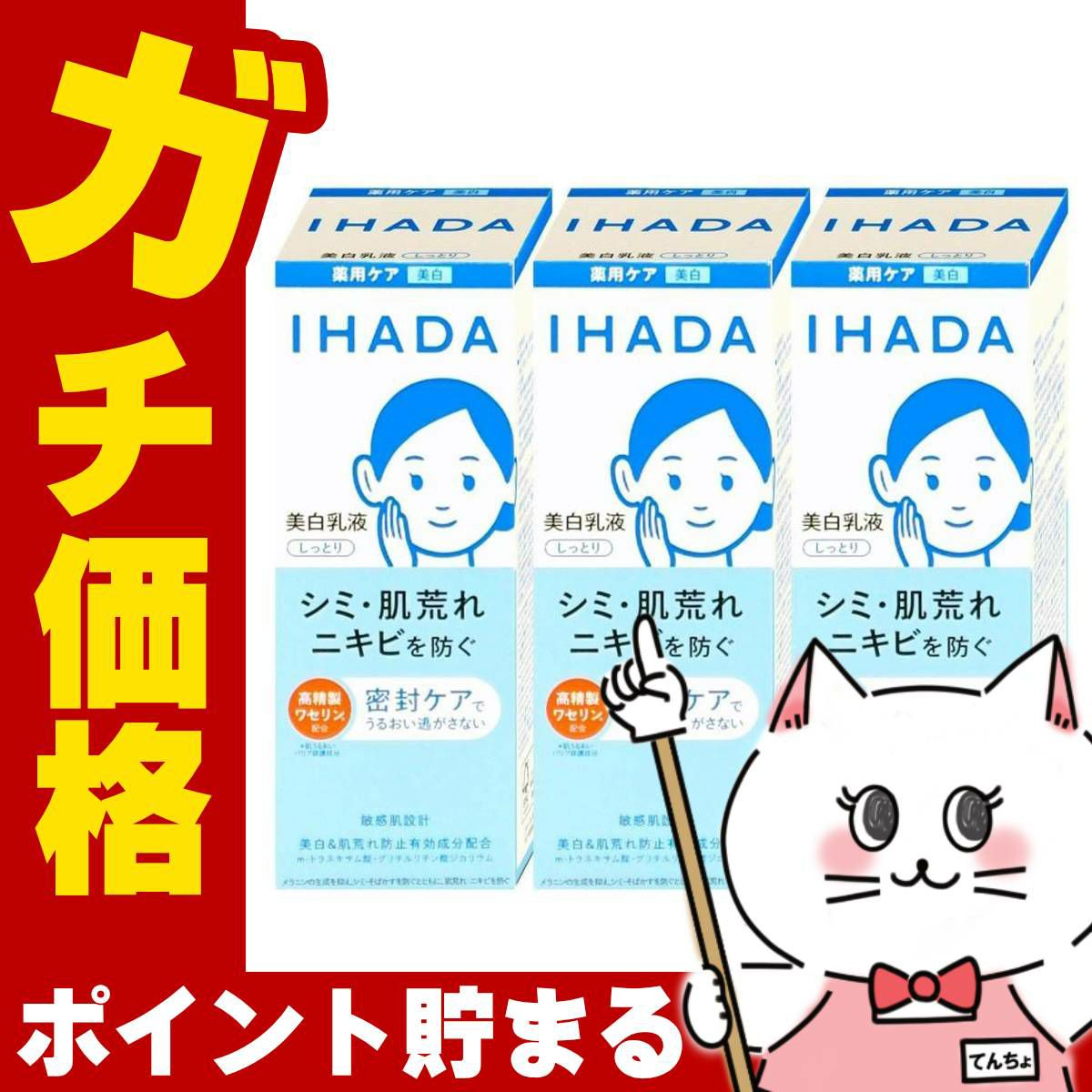 コスメ通販　【セット】資生堂 IHADA イハダ 薬用クリアエマルジョン 135ml しっとり×3個【美白乳液】【医薬部外品】