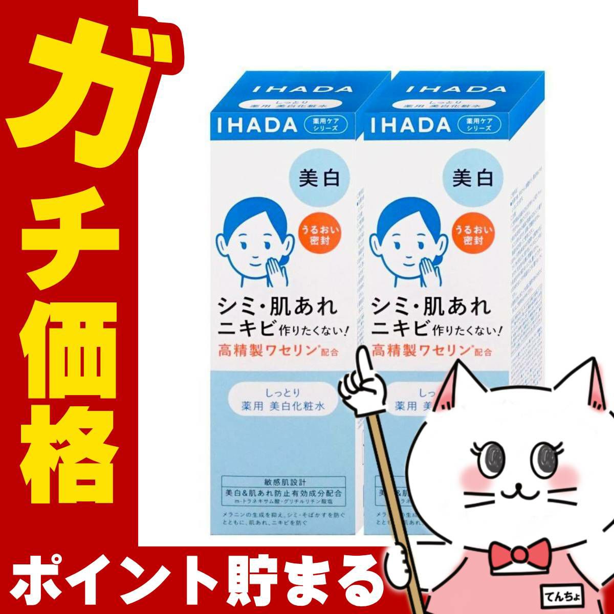 コスメ通販　【セット】資生堂 IHADA イハダ 薬用クリアローション 180ml×2個【美白化粧水】【医薬部外品】