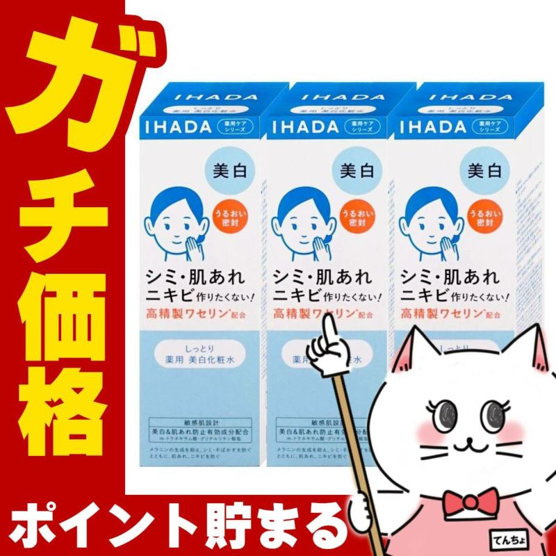 コスメ通販　【セット】資生堂 IHADA イハダ 薬用クリアローション 180ml×3個【美白化粧水】【医薬部外品】