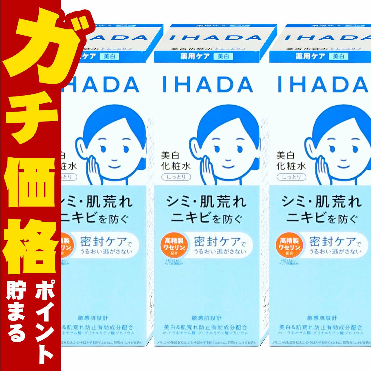 コスメ通販　【セット】資生堂 IHADA イハダ 薬用クリアローション 180ml×3個【美白化粧水】【医薬部外品】