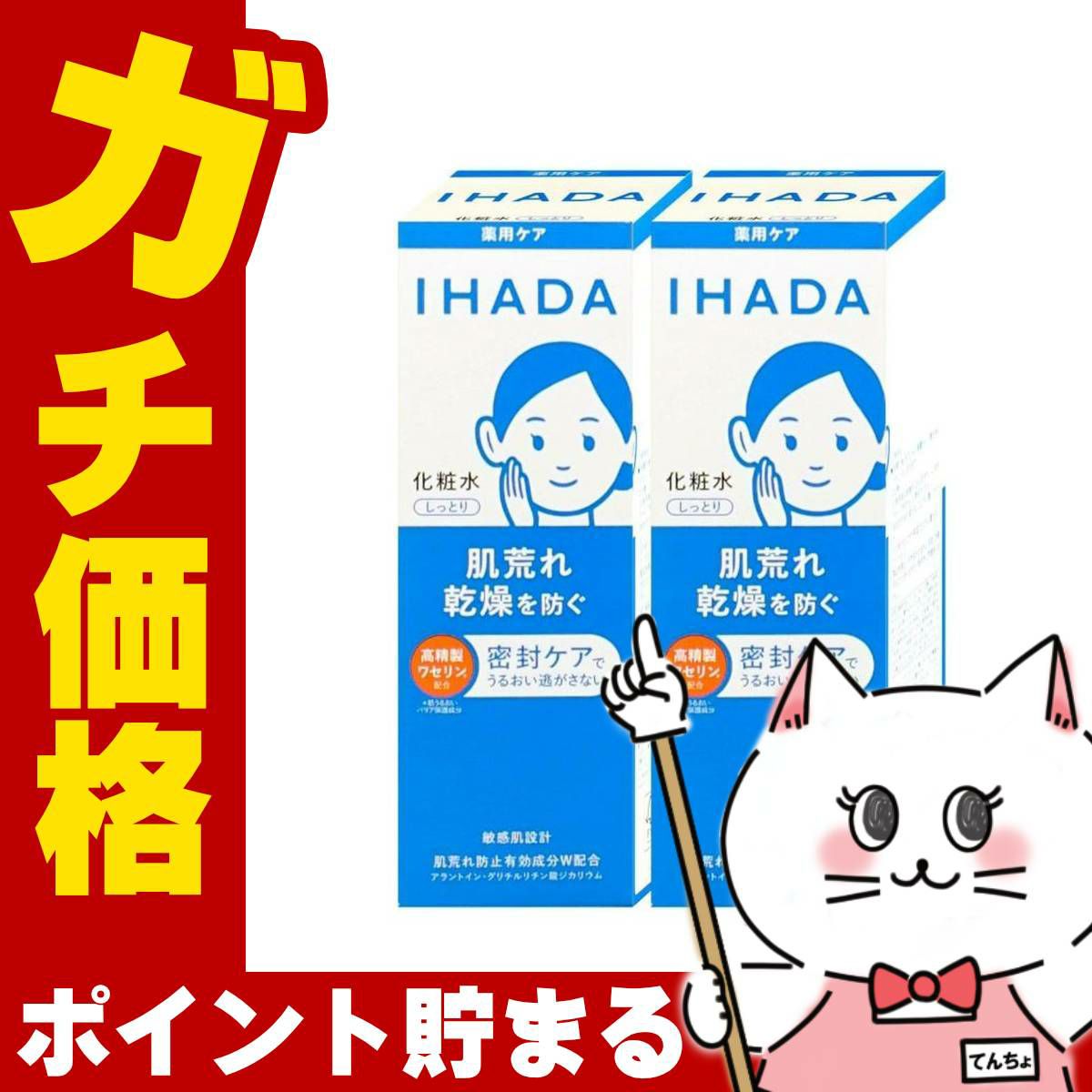 コスメ通販　【セット】資生堂 IHADA イハダ 薬用ローション しっとり 180ml×2個【化粧水】【医薬部外品】