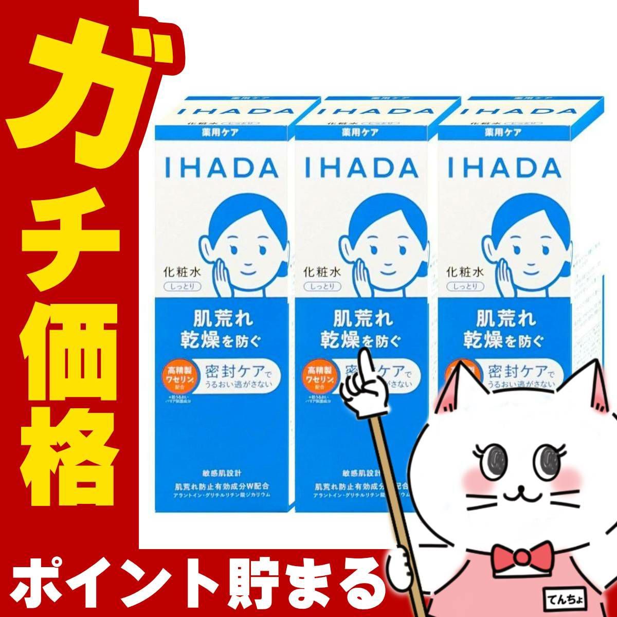 コスメ通販　【セット】資生堂 IHADA イハダ 薬用ローション しっとり 180ml×3個【化粧水】【医薬部外品】