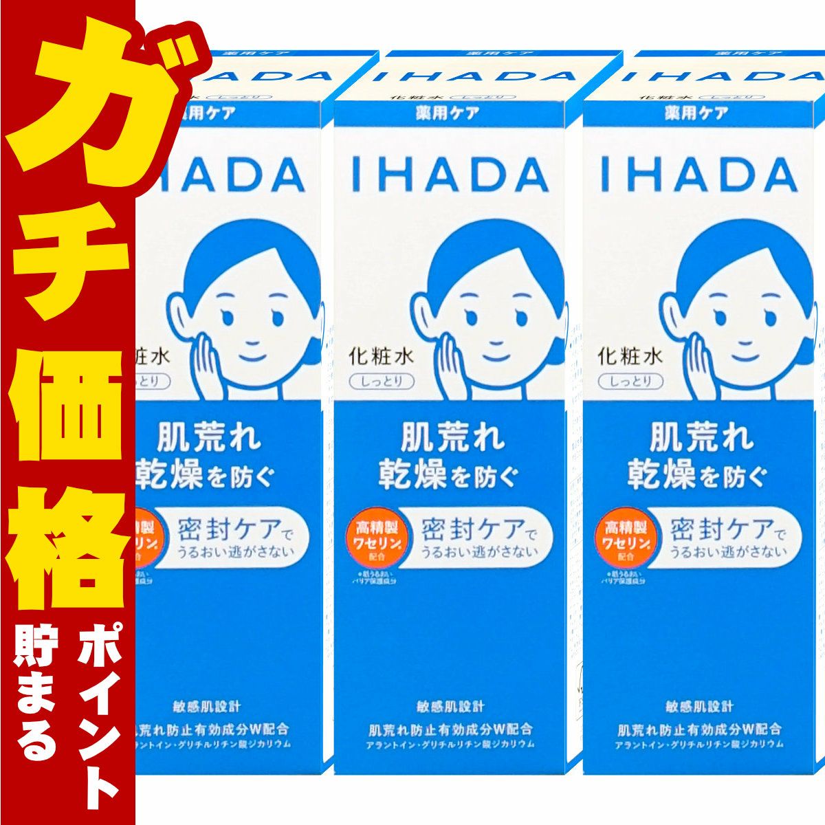 コスメ通販　【セット】資生堂 IHADA イハダ 薬用ローション しっとり 180ml×3個【化粧水】【医薬部外品】