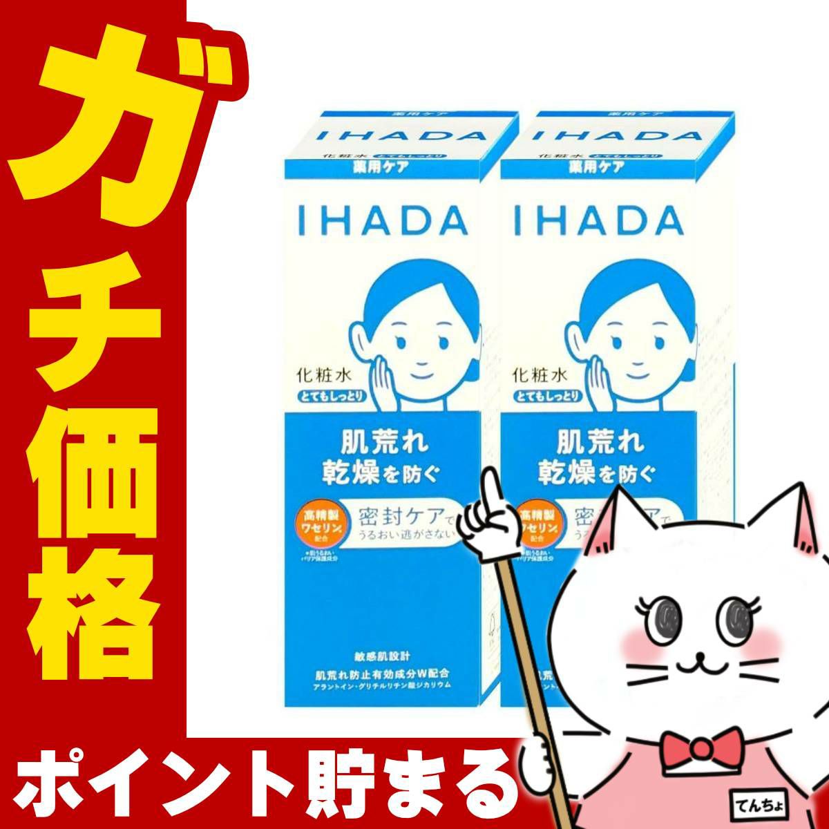 コスメ通販　【セット】資生堂 IHADA イハダ 薬用ローション とてもしっとり 180ml×2個【化粧水】【医薬部外品】