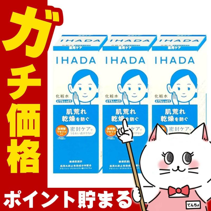 コスメ通販　【セット】資生堂 IHADA イハダ 薬用ローション とてもしっとり 180ml×3個【化粧水】【医薬部外品】