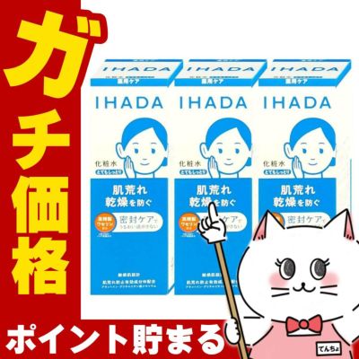 コスメ通販　【セット】資生堂 IHADA イハダ 薬用ローション とてもしっとり 180ml×3個【化粧水】【医薬部外品】