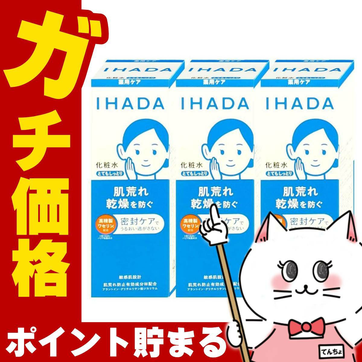 コスメ通販　【セット】資生堂 IHADA イハダ 薬用ローション とてもしっとり 180ml×3個【化粧水】【医薬部外品】