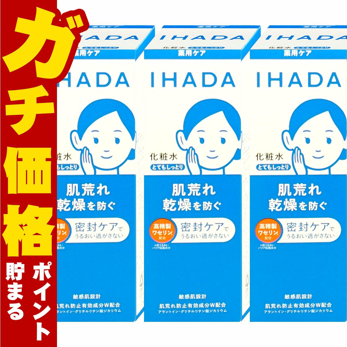 コスメ通販　【セット】資生堂 IHADA イハダ 薬用ローション とてもしっとり 180ml×3個【化粧水】【医薬部外品】