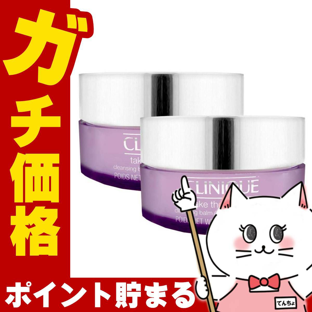コスメ通販　【2個セット】クリニーク テイクザデイオフクレンジングバーム 125ml×2個