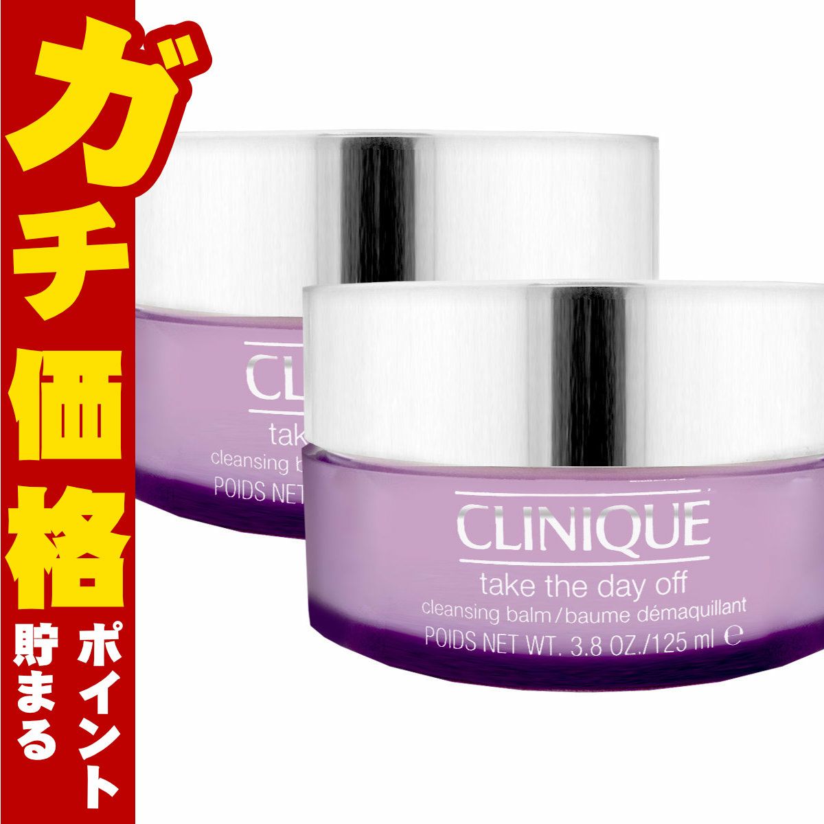 コスメ通販　【2個セット】クリニーク テイクザデイオフクレンジングバーム 125ml×2個