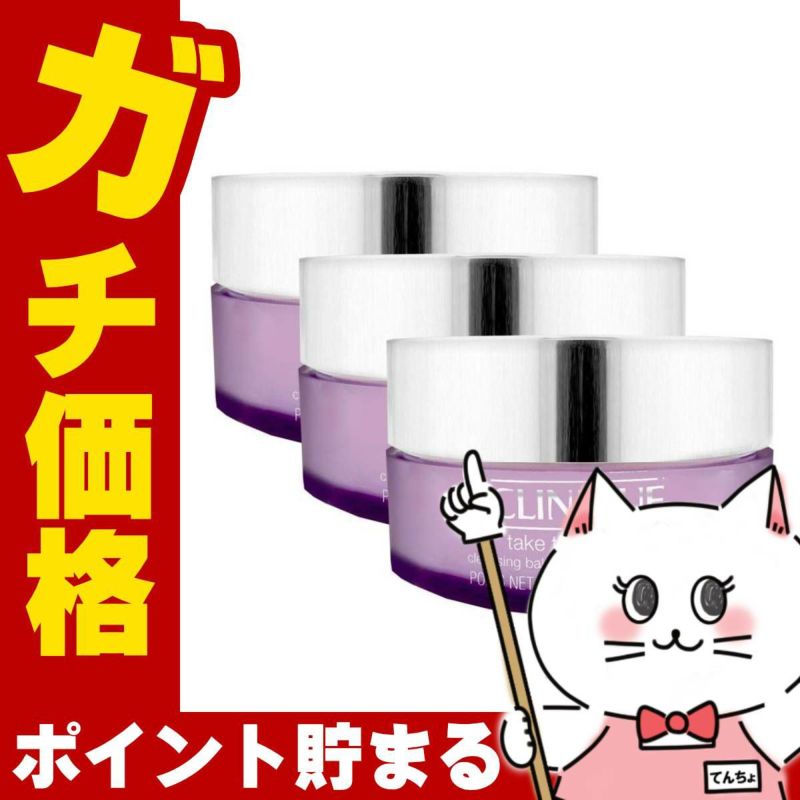 コスメ通販　【3個セット】クリニーク テイクザデイオフクレンジングバーム 125ml×3個