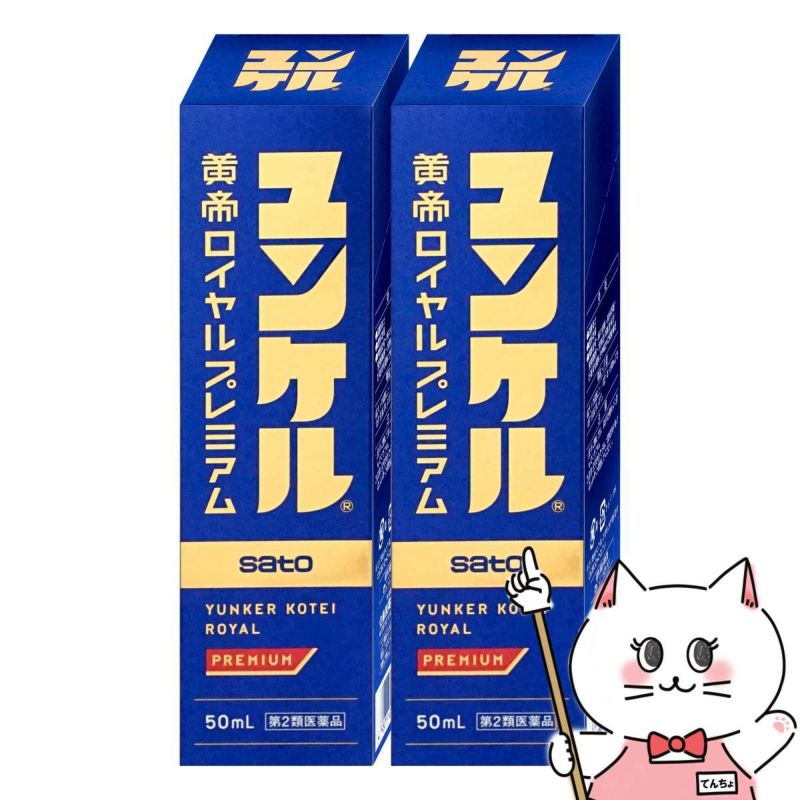 通販　【第2類医薬品】【セット】ユンケル黄帝ロイヤルプレミアム 50ml×2本【佐藤製薬】【滋養強壮・肉体疲労】