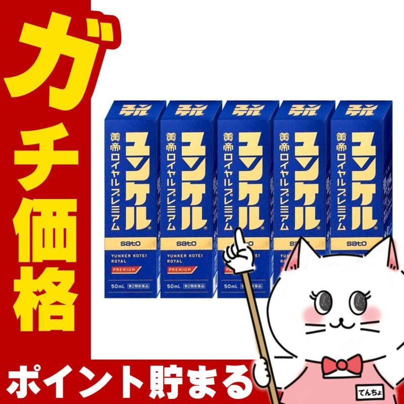 通販　【第2類医薬品】【セット】ユンケル黄帝ロイヤルプレミアム 50ml×5本【佐藤製薬】【滋養強壮・肉体疲労】