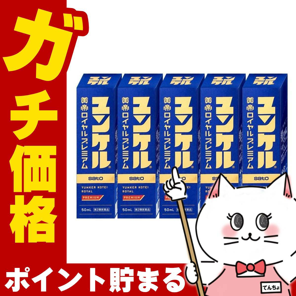 通販　【第2類医薬品】【セット】ユンケル黄帝ロイヤルプレミアム 50ml×5本【佐藤製薬】【滋養強壮・肉体疲労】