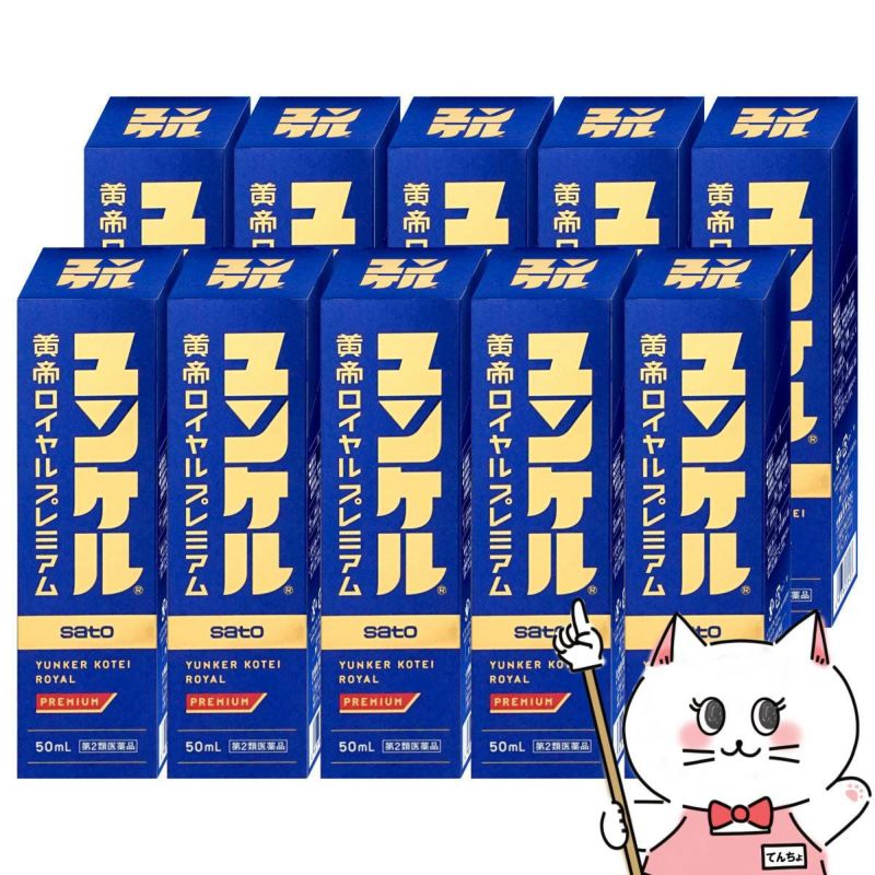 通販　【第2類医薬品】【セット】ユンケル黄帝ロイヤルプレミアム 50ml×10本【佐藤製薬】【滋養強壮・肉体疲労】