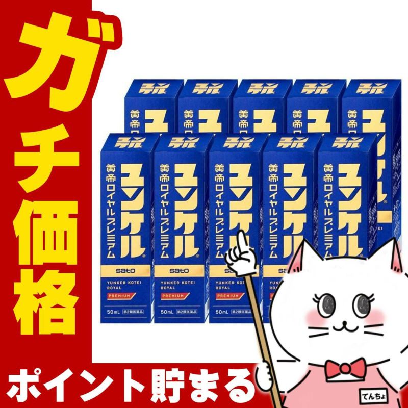 通販　【第2類医薬品】【セット】ユンケル黄帝ロイヤルプレミアム 50ml×10本【佐藤製薬】【滋養強壮・肉体疲労】