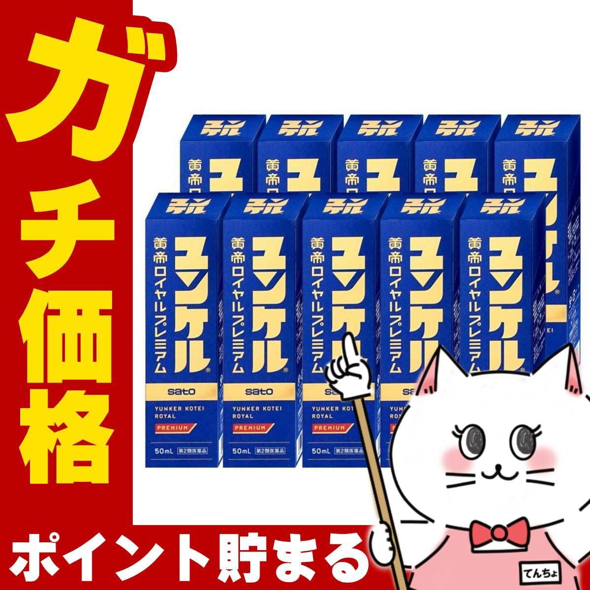 通販　【第2類医薬品】【セット】ユンケル黄帝ロイヤルプレミアム 50ml×10本【佐藤製薬】【滋養強壮・肉体疲労】