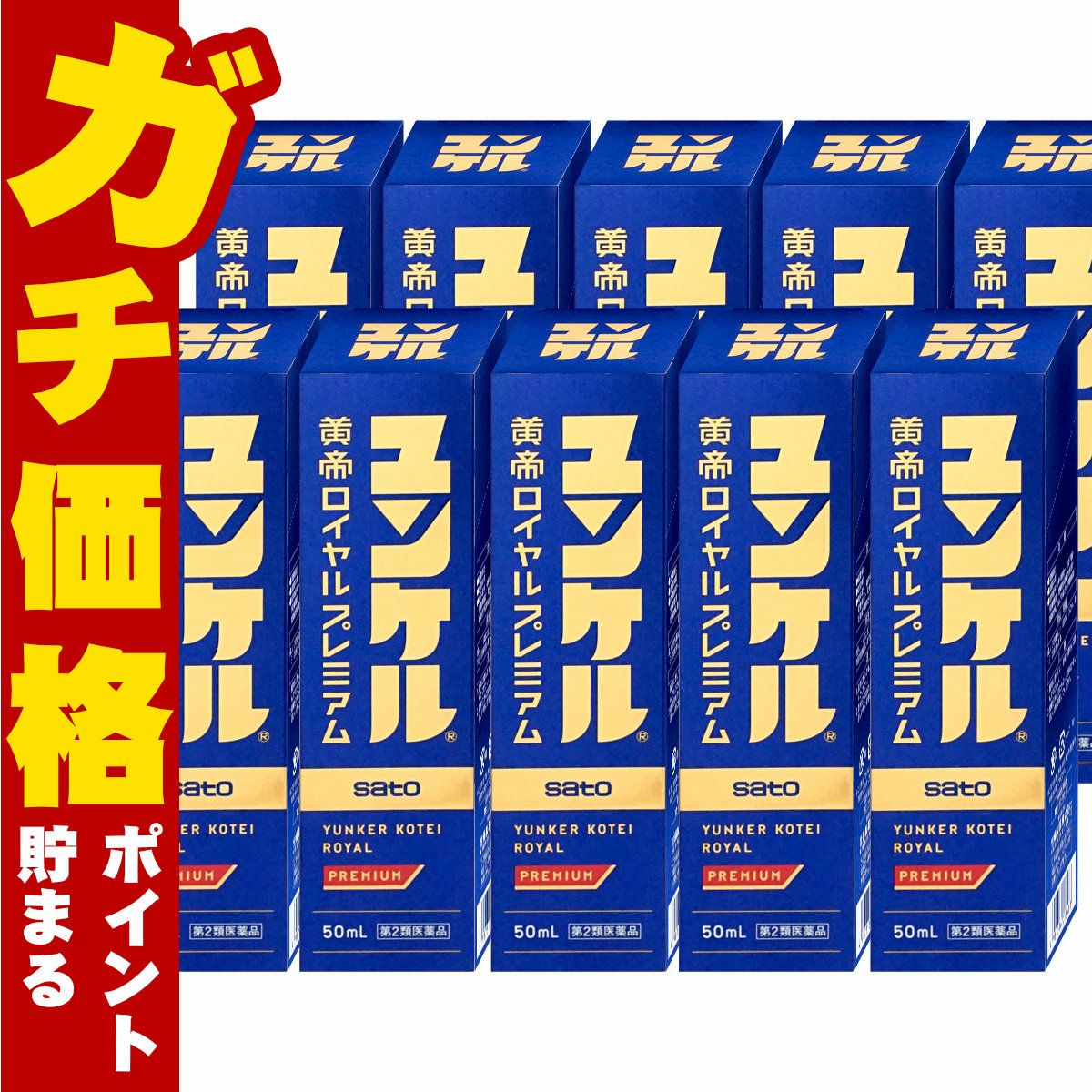 通販　【第2類医薬品】【セット】ユンケル黄帝ロイヤルプレミアム 50ml×10本【佐藤製薬】【滋養強壮・肉体疲労】